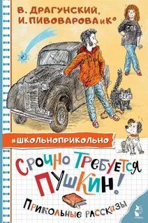 ►▒"Срочно требуется Пушкин!" (сборник) И. Пивоварова и К°