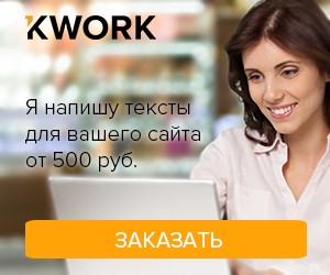 Kwork.ru - услуги фрилансеров по 500 руб.