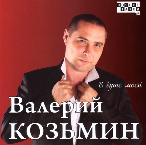 Валерий Козьмин