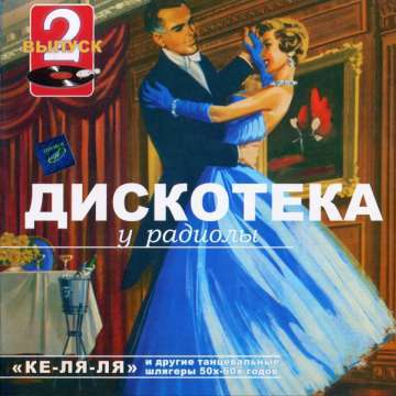 VA - Дискотека у радиолы - Выпуск 2 - Ке-ля-ля (2004)