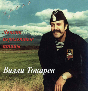 Токарев Вилли   1990 - Летят перелётные птицы [Stereo 320 kbps]