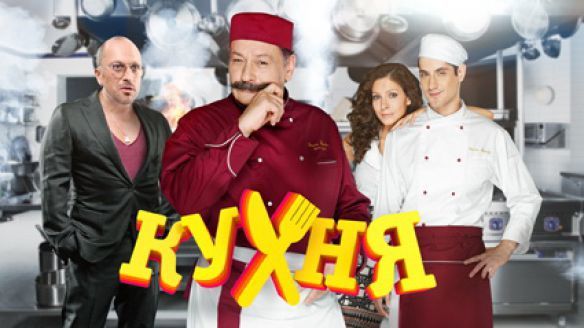 Песни из сериала "Кухня"