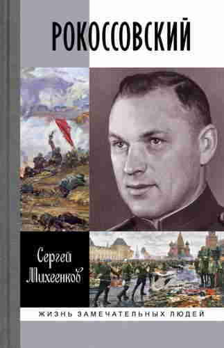 ►▒"Рокоссовский. Клинок и жезл" Сергей Михеенков