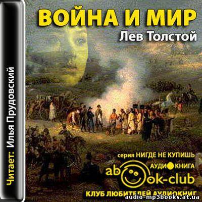 «Война и мир» (1-4 том)
