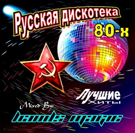 VA - Русская Дискотека 70 - 80 - 90 г. (2017)