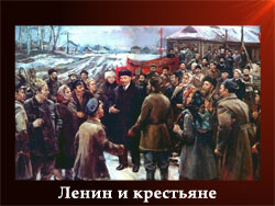 5107871_Lenin_i_krestyane 